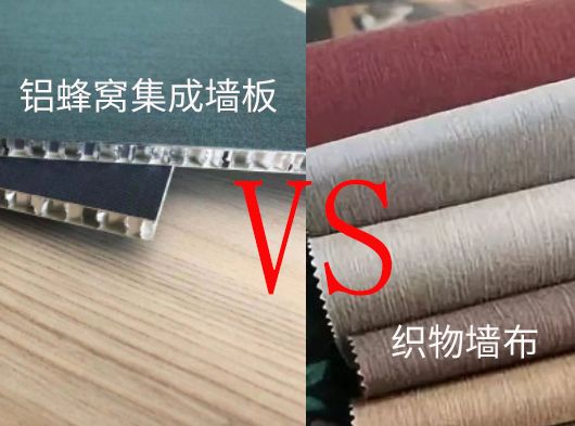 巨奧評說鋁蜂窩集成墻板與織物墻布的區別