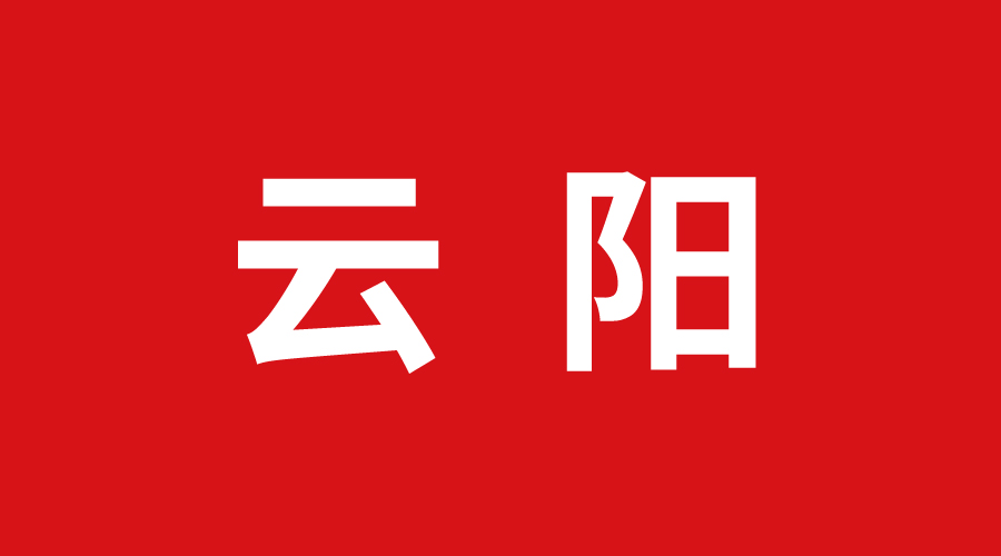 重慶云陽(yáng)